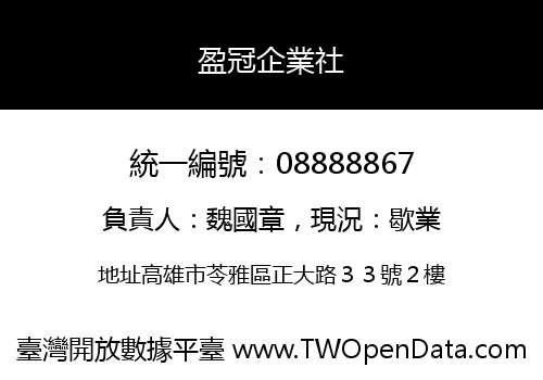 盈冠企業社