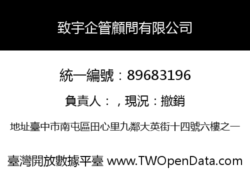 致宇企管顧問有限公司