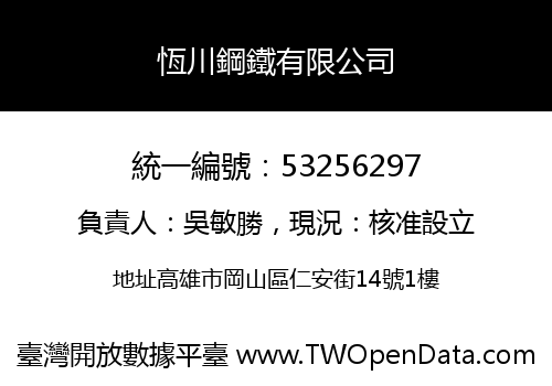 恆川鋼鐵有限公司