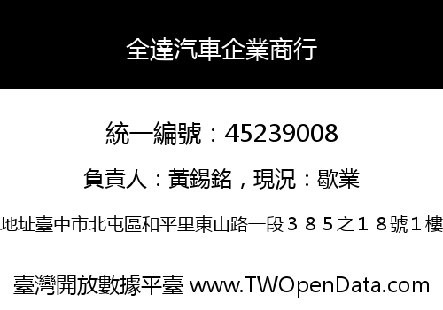 全達汽車企業商行