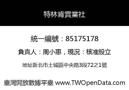 特林肯實業社