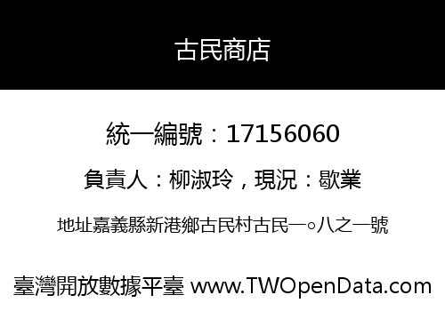 古民商店