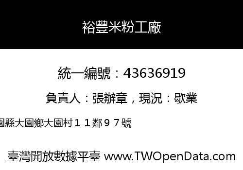 裕豐米粉工廠
