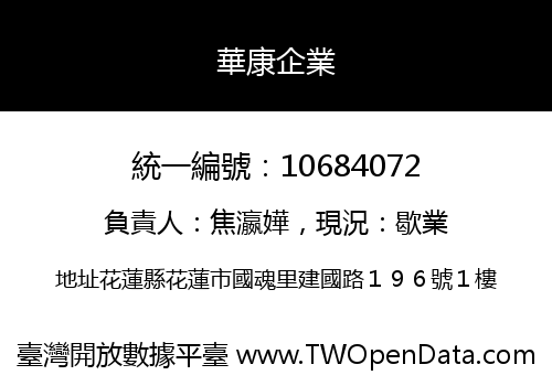 華康企業
