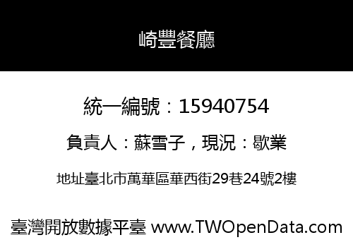 崎豐餐廳