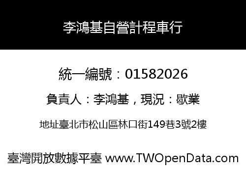 李鴻基自營計程車行