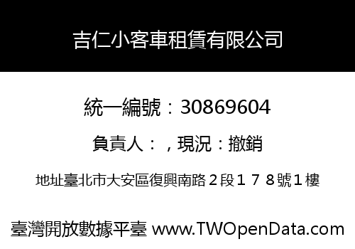 吉仁小客車租賃有限公司
