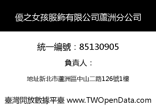 優之女孩服飾有限公司蘆洲分公司