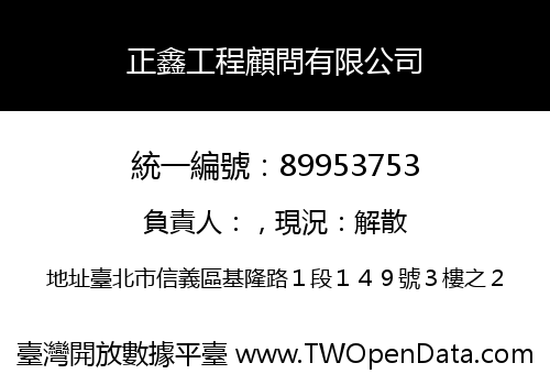 正鑫工程顧問有限公司