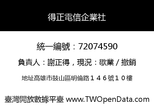 得正電信企業社