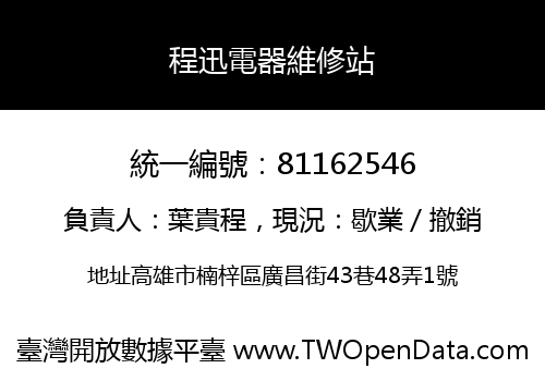 程迅電器維修站