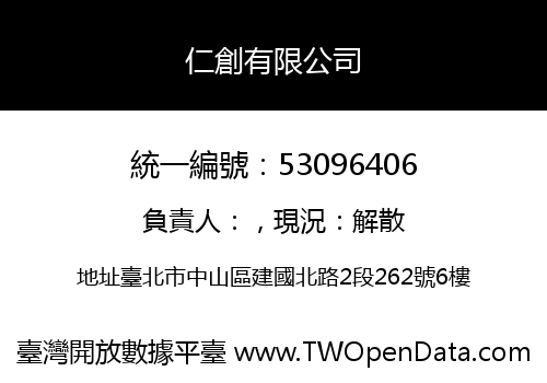 仁創有限公司