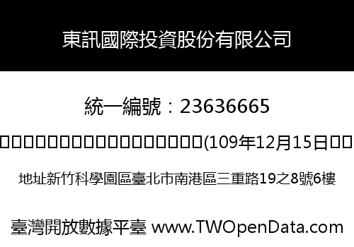 東訊國際投資股份有限公司