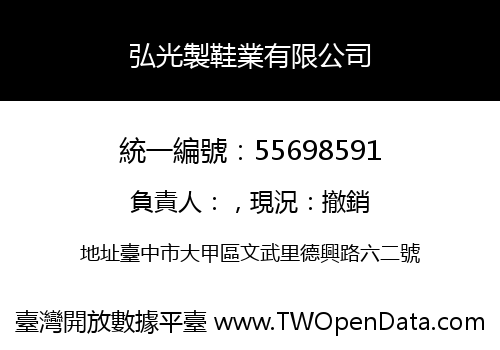 弘光製鞋業有限公司
