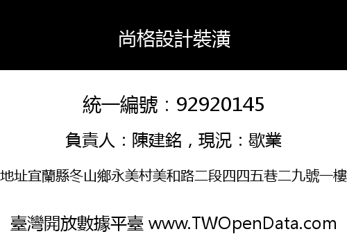 尚格設計裝潢