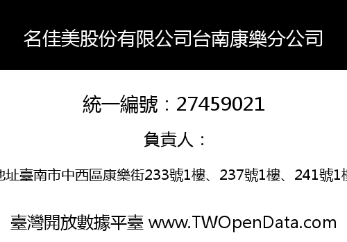名佳美股份有限公司台南康樂分公司
