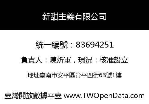 新甜主義有限公司