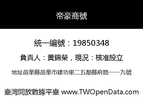 帝豪商號