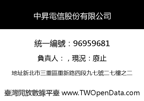 中昇電信股份有限公司