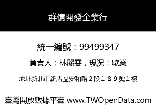 群億開發企業行