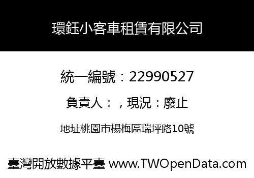 環鈺小客車租賃有限公司