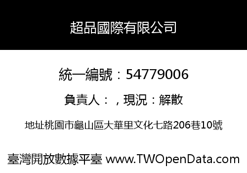 超品國際有限公司