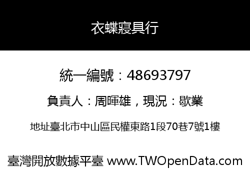 衣蝶寢具行