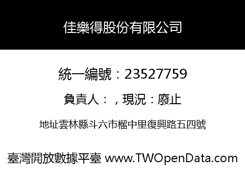 佳樂得股份有限公司