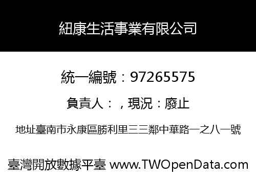 紐康生活事業有限公司