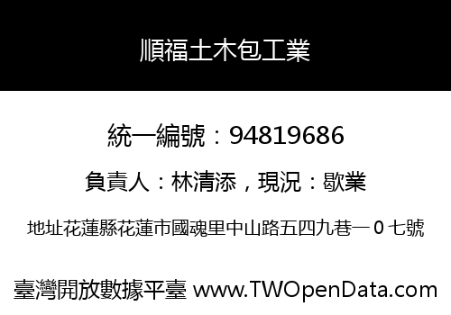 順福土木包工業