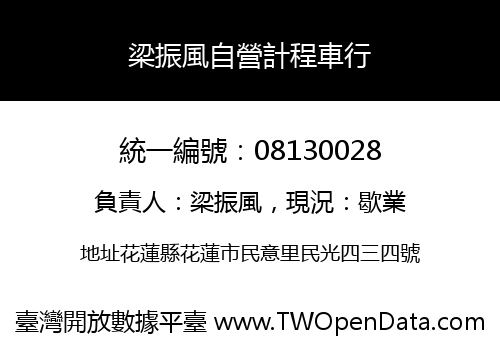 梁振風自營計程車行