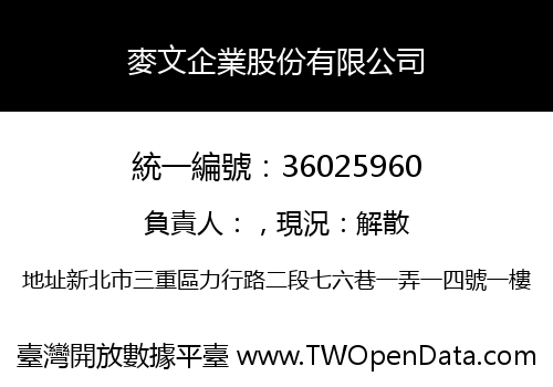 麥文企業股份有限公司