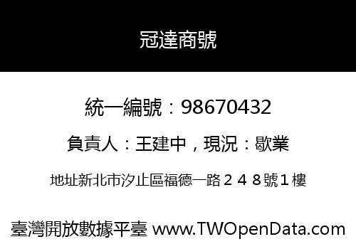 冠達商號