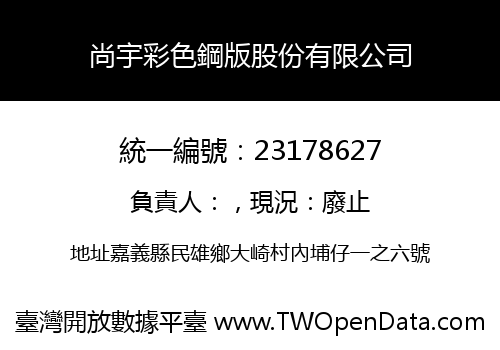 尚宇彩色鋼版股份有限公司