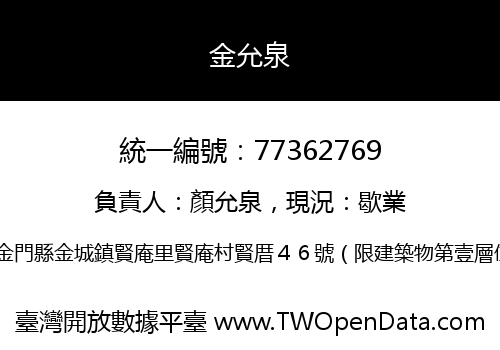 金允泉