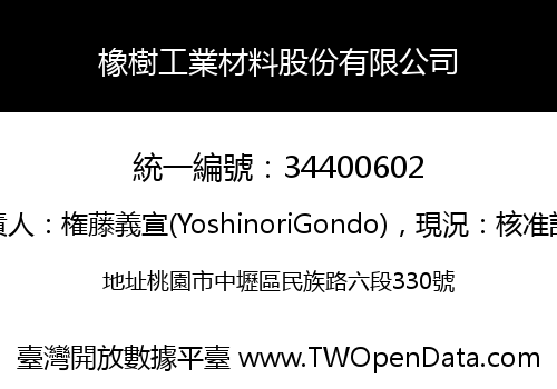 橡樹工業材料股份有限公司