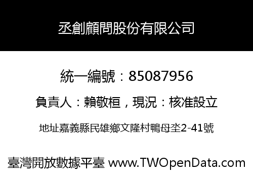 丞創顧問股份有限公司
