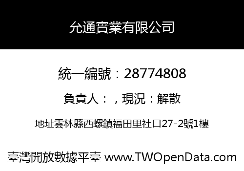 允通實業有限公司