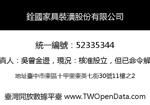 銓國家具裝潢股份有限公司