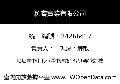 穎睿實業有限公司