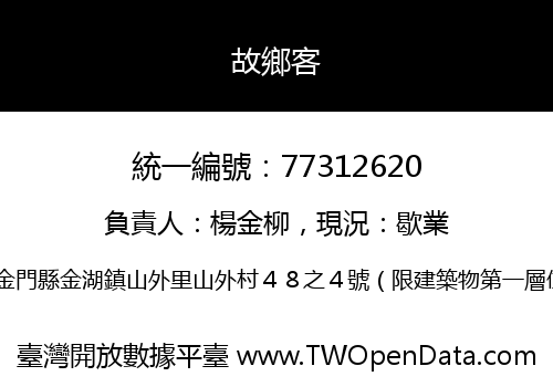 故鄉客