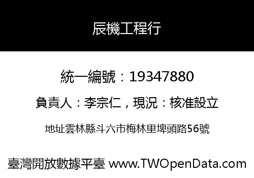 辰機工程行