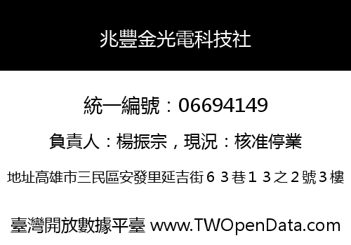 兆豐金光電科技社