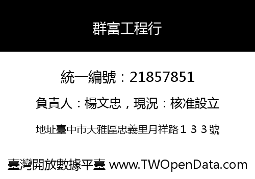 群富工程行