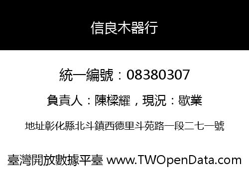 信良木器行