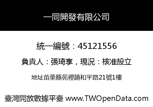 一同開發有限公司