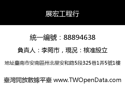 展宏工程行