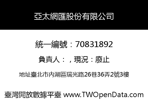 亞太網匯股份有限公司
