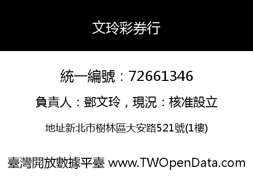 文玲彩券行