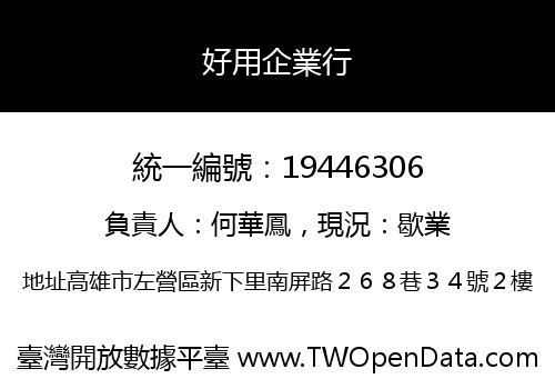好用企業行